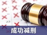 当事人以组织卖淫罪被起诉  程羽律师7天助其变更罪名获轻判