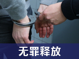 当事人以盗窃罪被刑拘  赵义龙律师助其将刑事拘留改为治安拘留