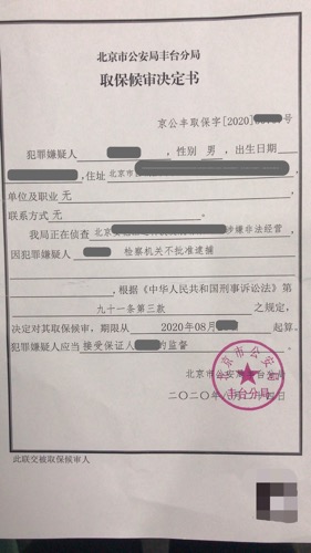 当事人以非法经营罪被刑拘，家济律师为其成功取保候审